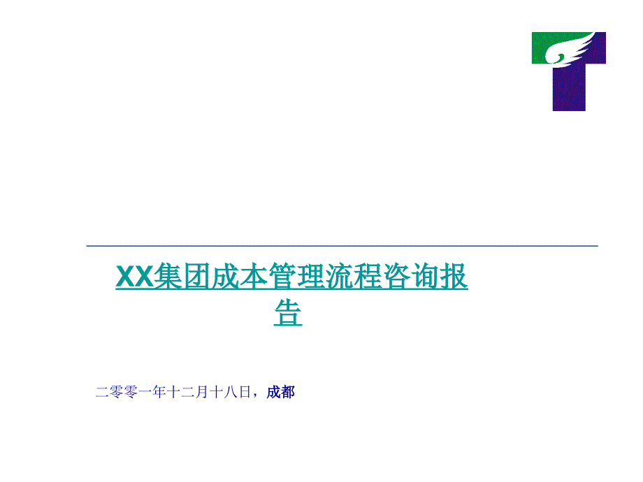 XX集团成本管理流程咨询报告四_第1页