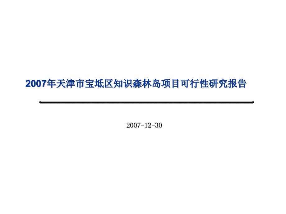 XXXX年天津市宝坻区知识森林岛项目可行性报告_第1页