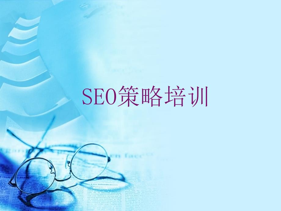 SEO策略培训教程_第1页