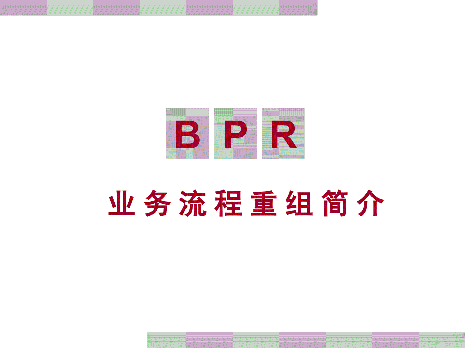 BPR业务流程重组简介_第1页