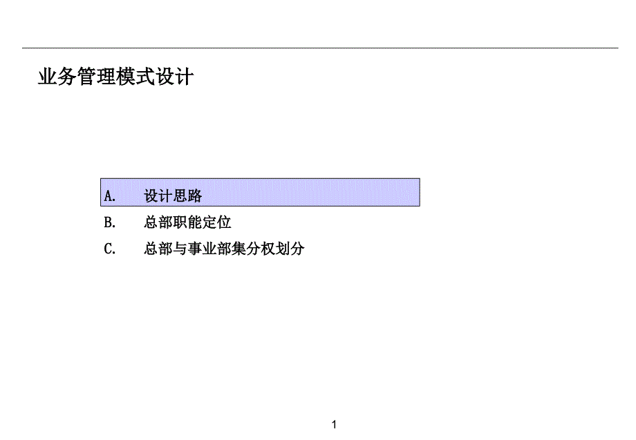 业务管理模式的设计_第1页