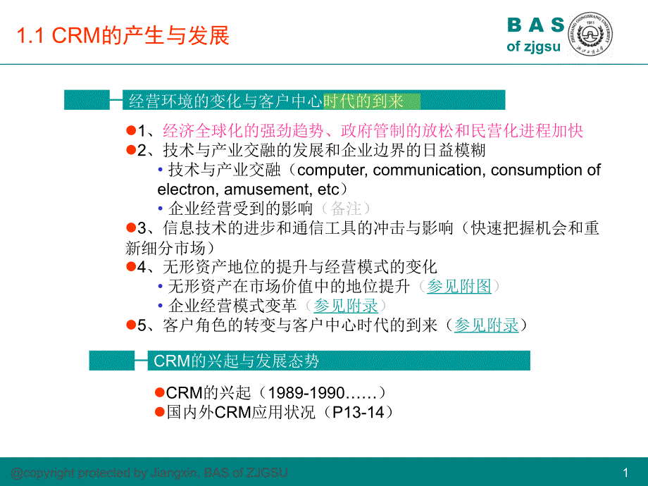 CRM讲义第一部分本科章_第1页