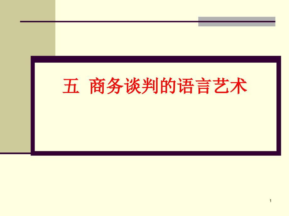 张文学五商务谈判技巧商务谈判的语言艺术_第1页