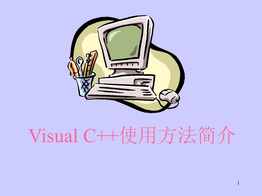 VisualC++使用方法详细介绍_第1页