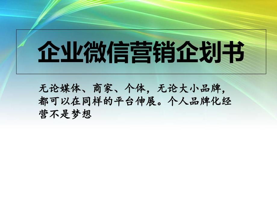 微信營銷：微信公眾平臺教程_第1頁