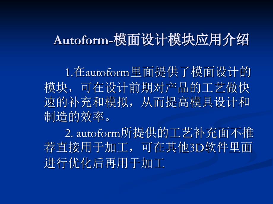 Auo模面设计模块应用介绍_第1页