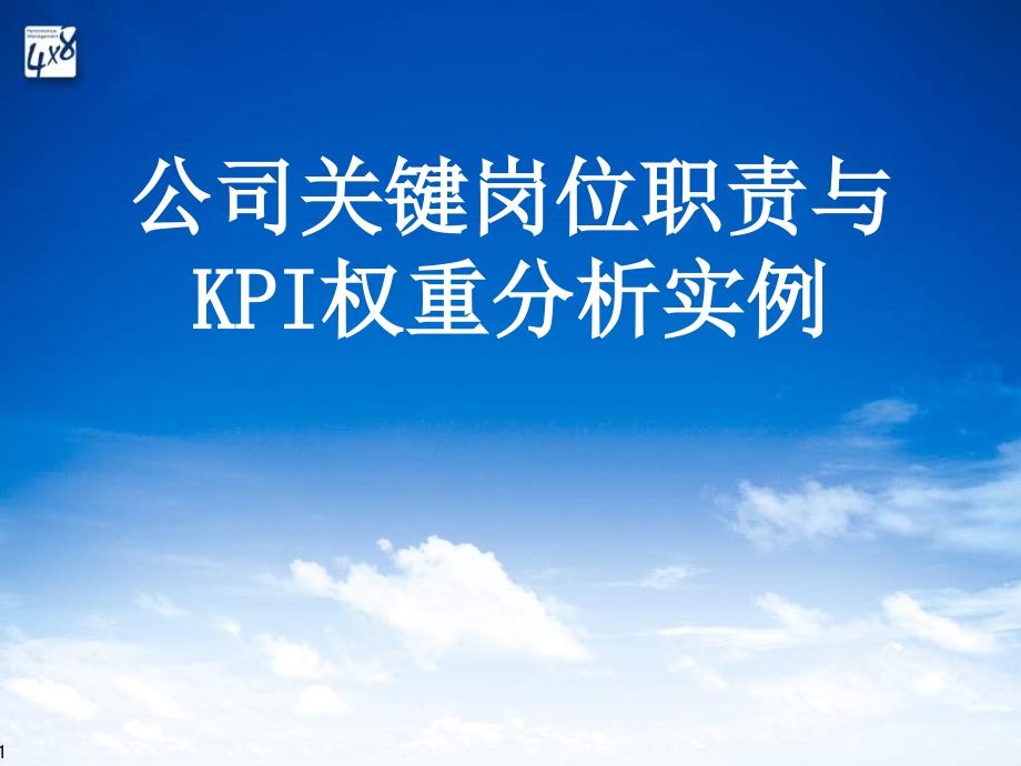 2022年公司关键岗位职责与KPI权重分析实例_第1页