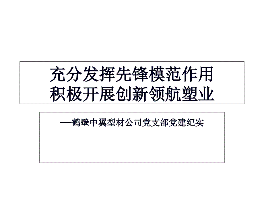 充分发挥先锋模范作用课件_第1页