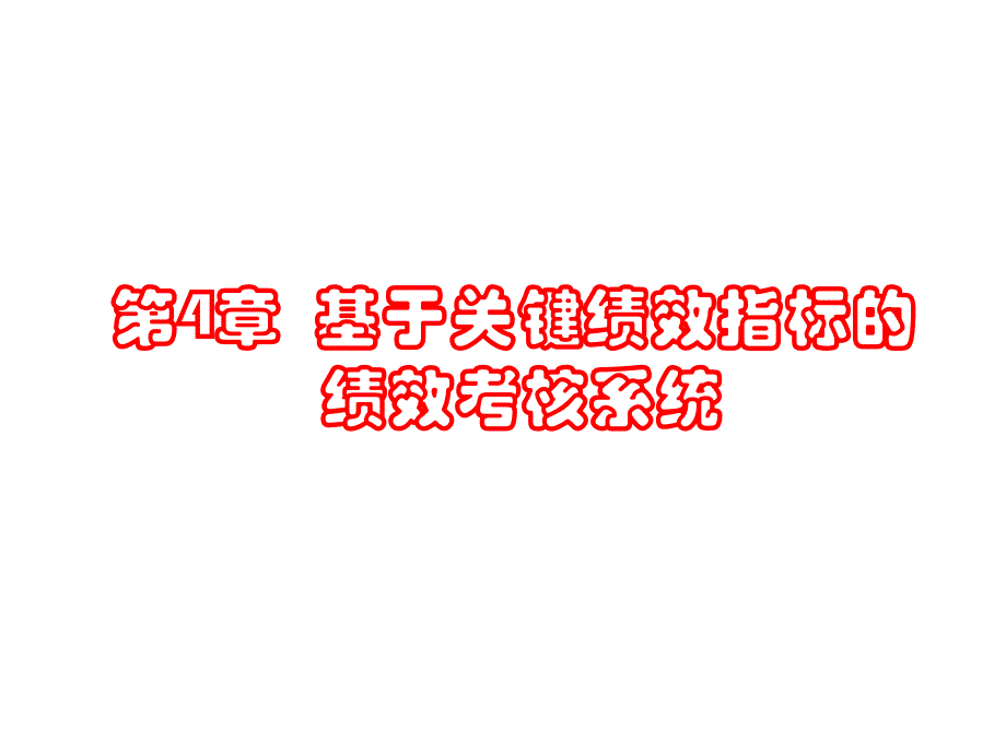 2022年基于关键绩效指标的绩效考核系统_第1页