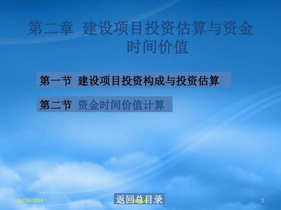 建设项目投资估算与资金时间价值_第1页