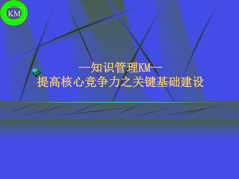 KM知识管理提升核心竞争力之关键基础建设3_第1页