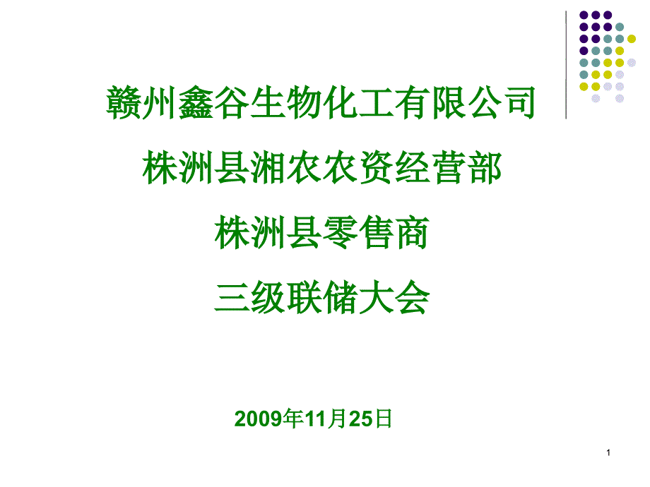 XXXX年淥口三級聯(lián)儲推介會講稿_第1頁