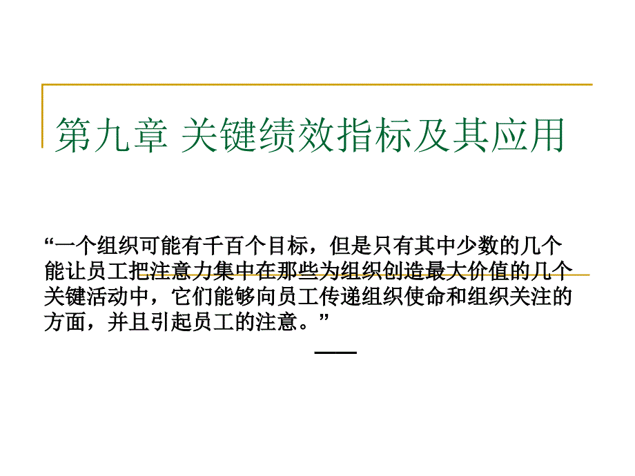 2022年关键绩效指标及其应用教材_第1页