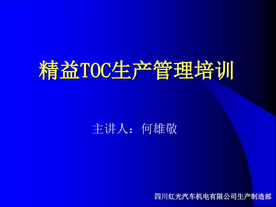 OC约束理论生产管理培训手册_第1页