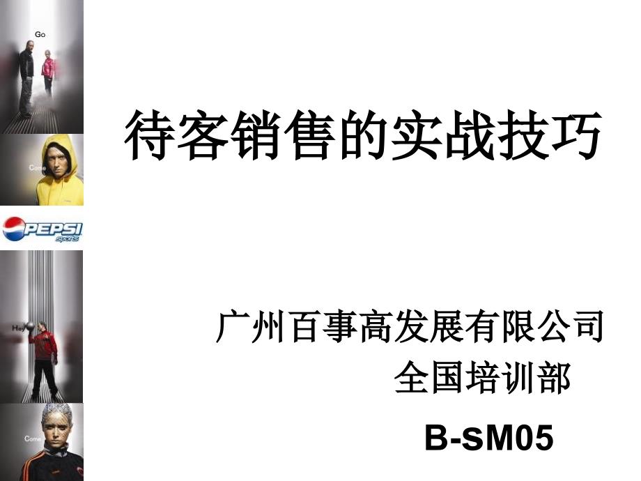 待客销售的实战技巧专业培训_第1页