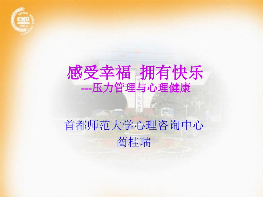 教师幸福与压力管理_第1页