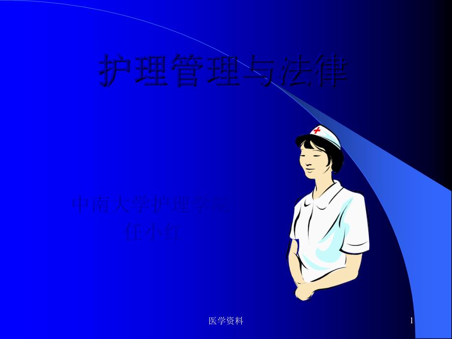 护理管理与法律_第1页