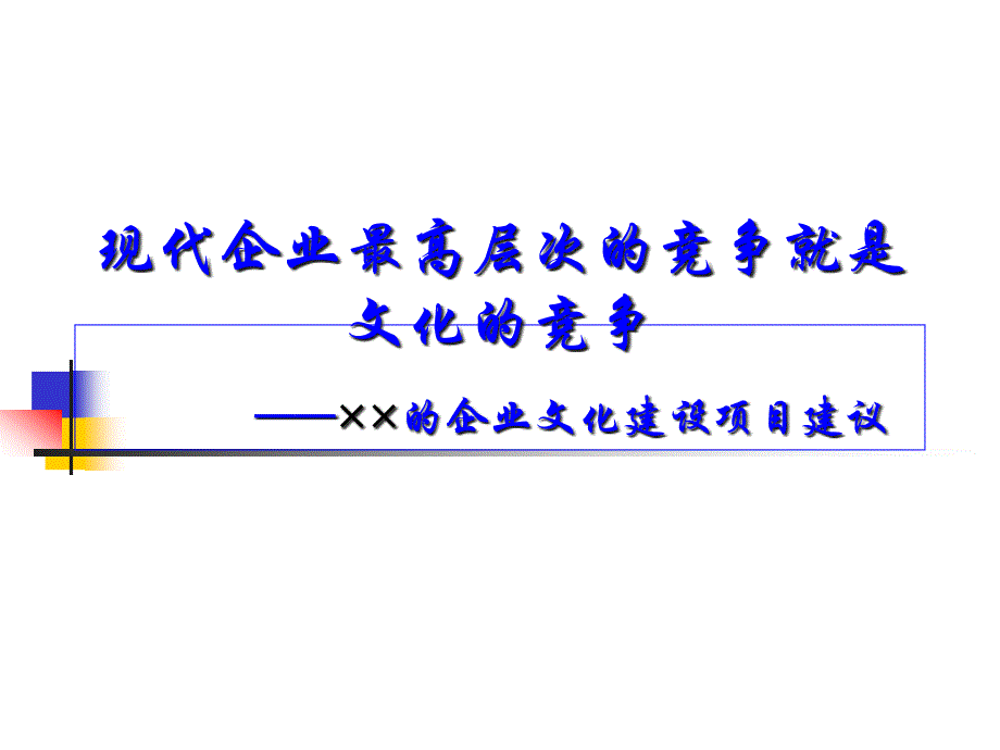 XX的企业文化建设项目建议_第1页