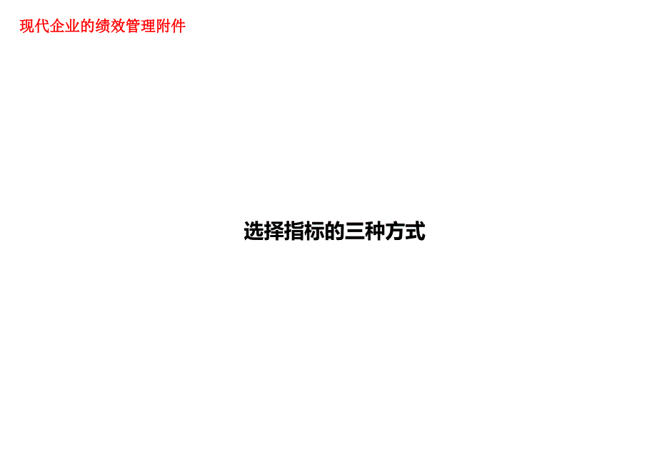 2022年选择KPI指标的三种方式_第1页