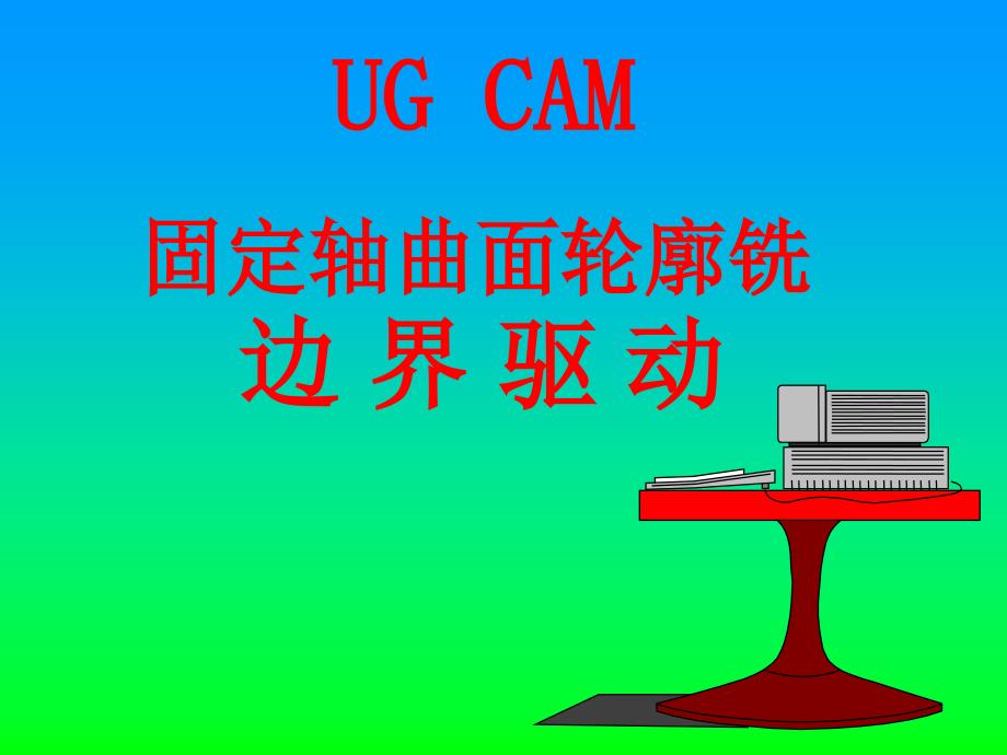 UGCAM固定轴曲面轮廓铣边界驱动_第1页