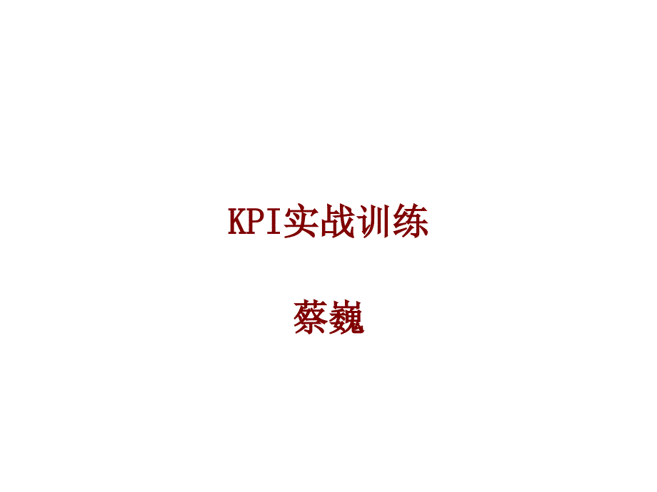 2022年KPI实战训练内容_第1页