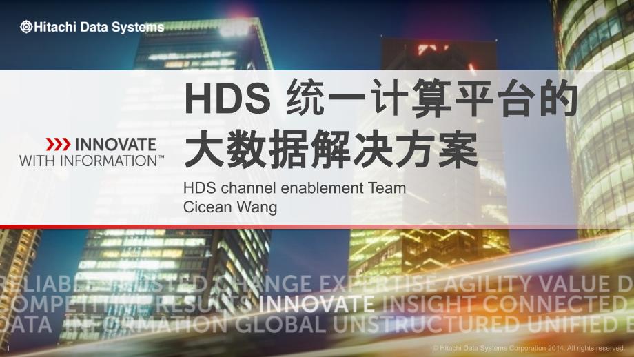 HDS统一计算平台的大数据解决方案_第1页