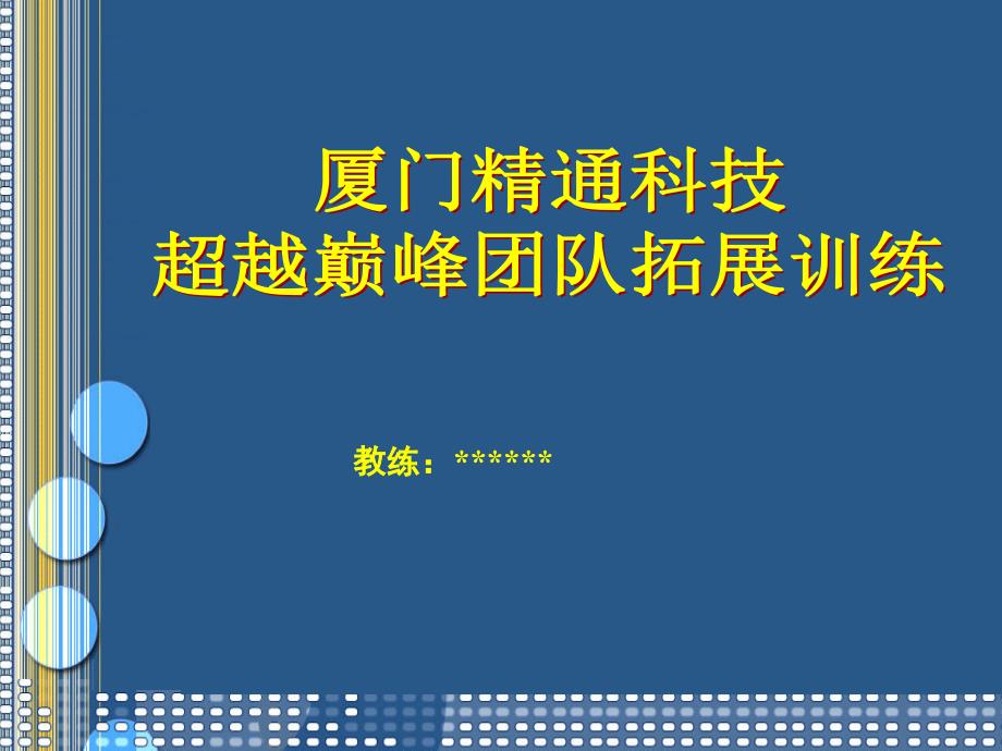 XX科技超越巅峰团队拓展训练_第1页