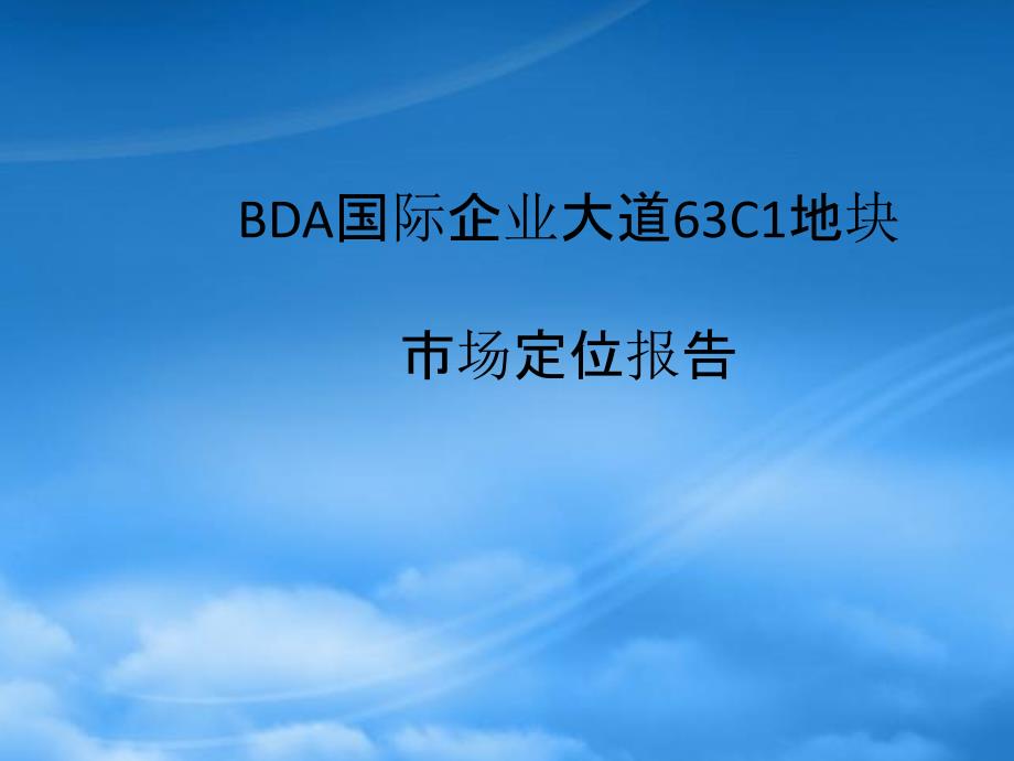 思源-BDA国际企业大道C地块产品定位报告_第1页