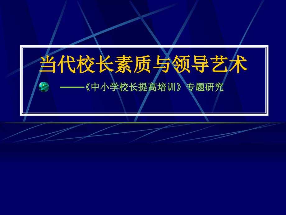 当代校长素质与领导艺术_第1页