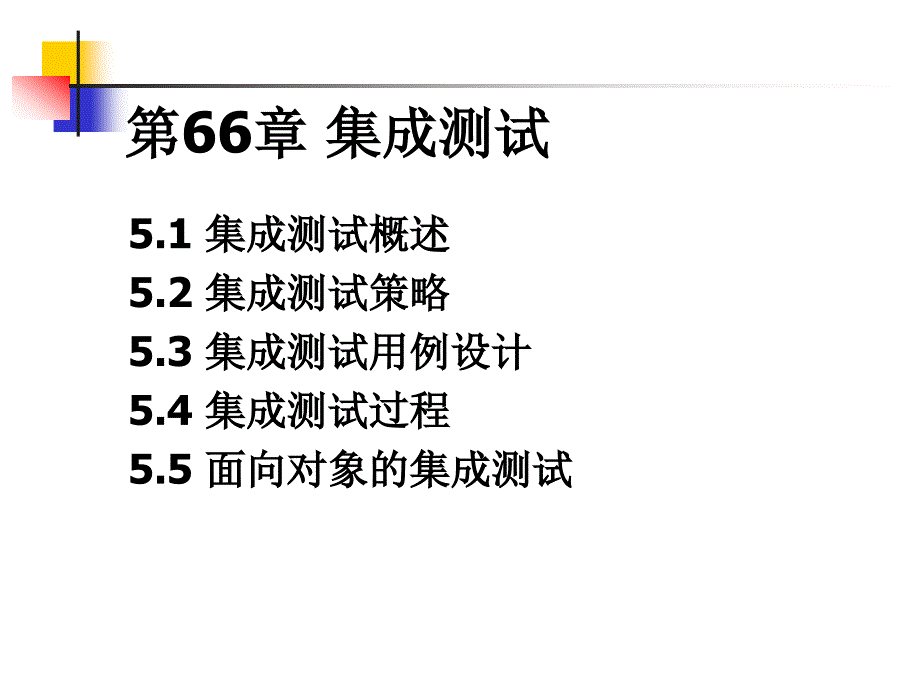 第66章__集成测试2_第1页