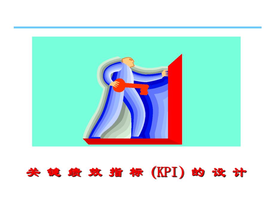 2022年关键绩效指标(KPI)考核体系设计(PPT42页)_第1页