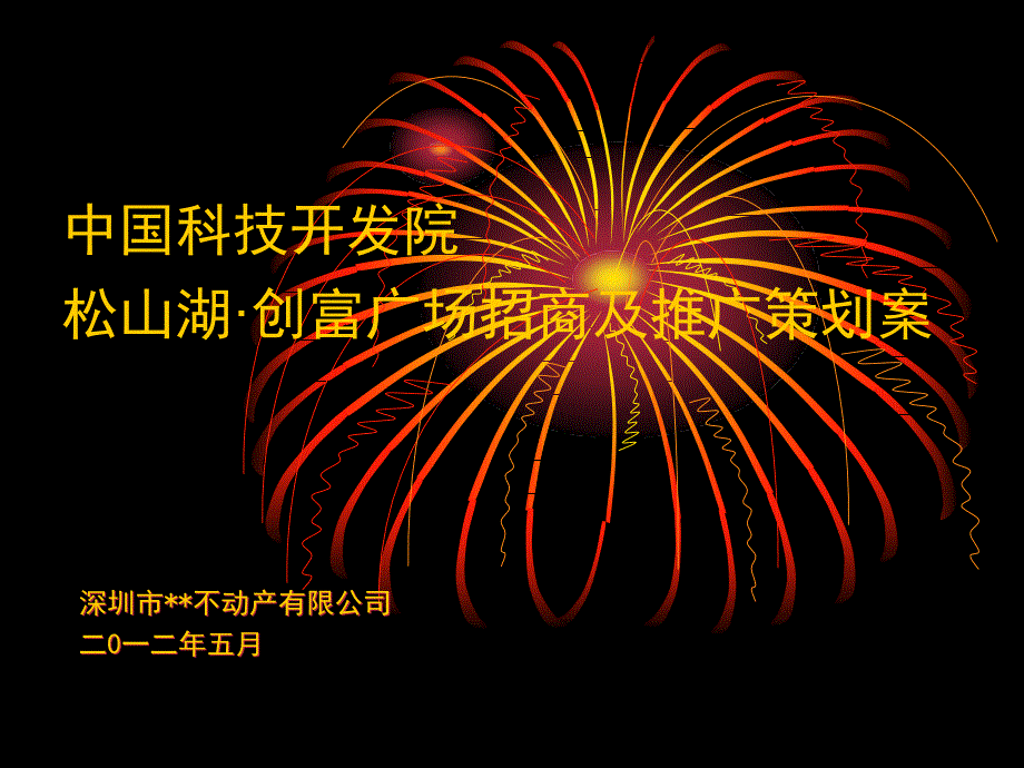 XXXX年月中国科技开发院东莞松山湖创富广场招商及推_第1页