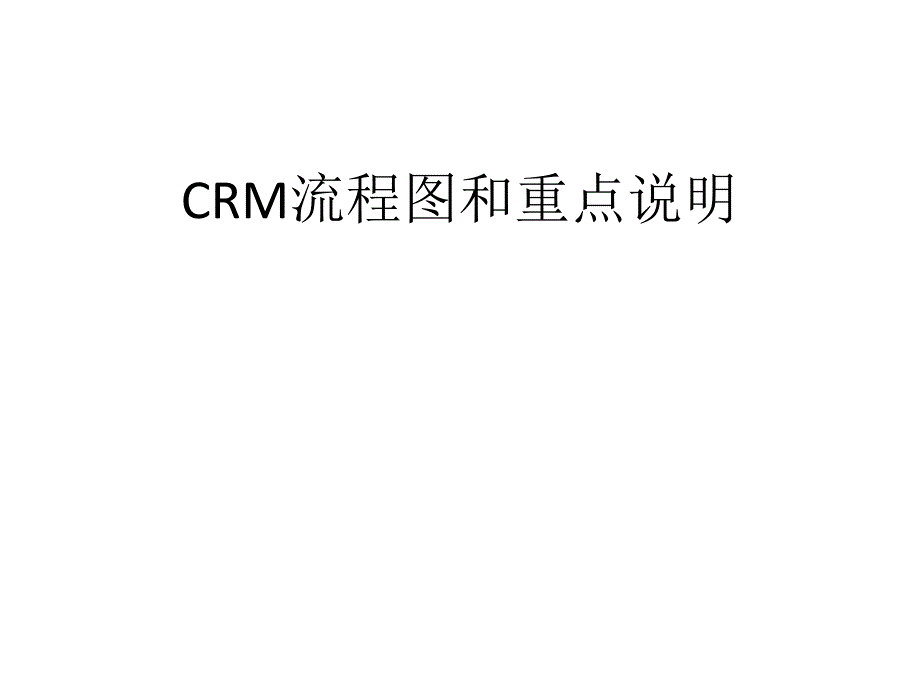 CRM流程图和重点说明_第1页