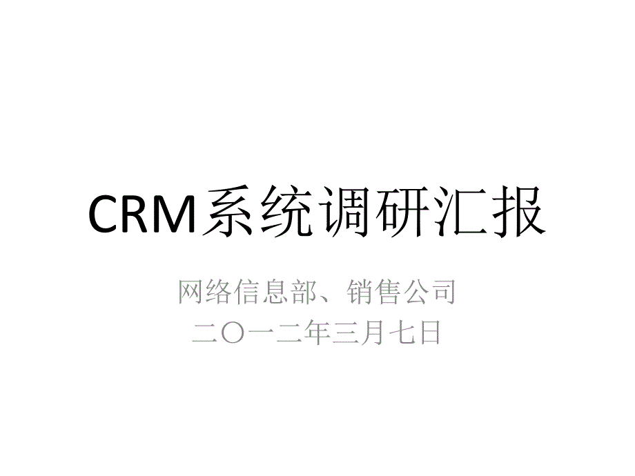 X年某网络信息部销售公司CRM系统调研报告_第1页