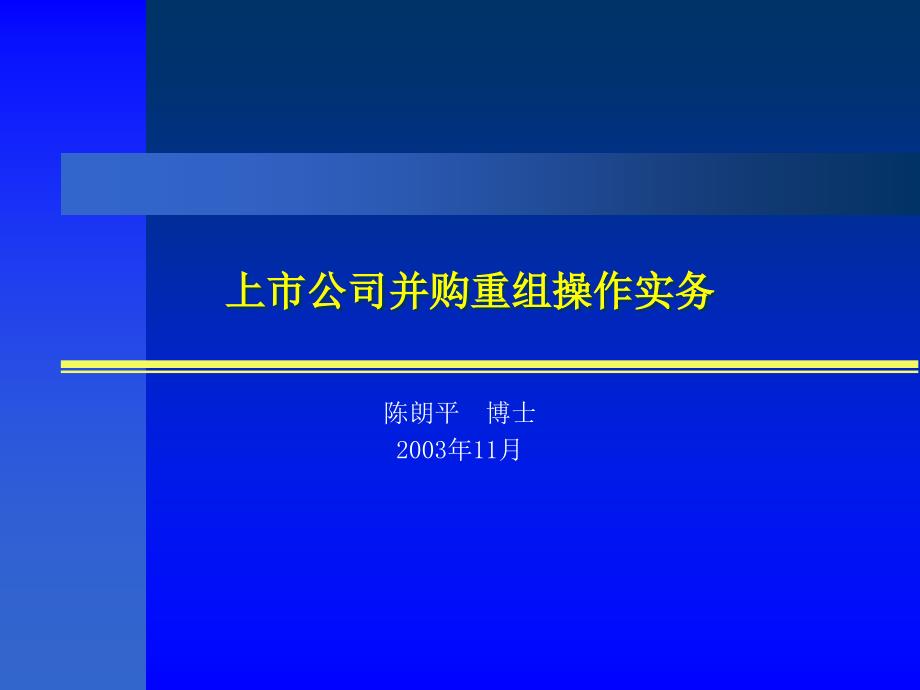 上市公司并购重组操作实务_第1页