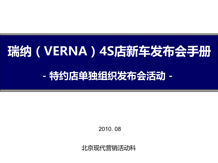 XXXX年VERNAS店全国上市发布会方案_特约店单独组_第1页