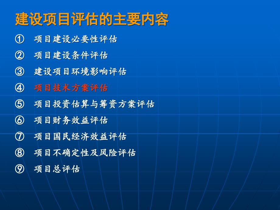 建设项目评估的主要内容_第1页