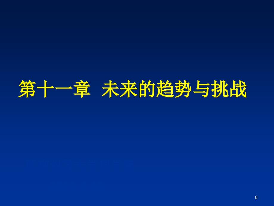 微电子技术未来发展趋势及挑战_第1页