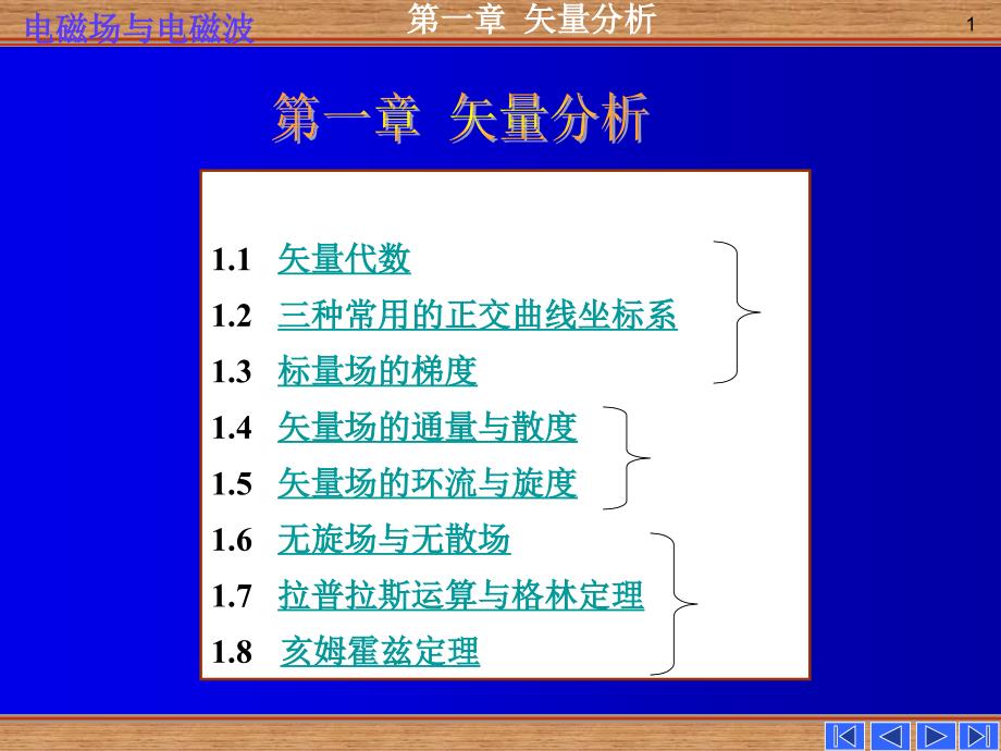 电磁场电磁波——第一章 矢量分析(1.1-1.3)_第1页