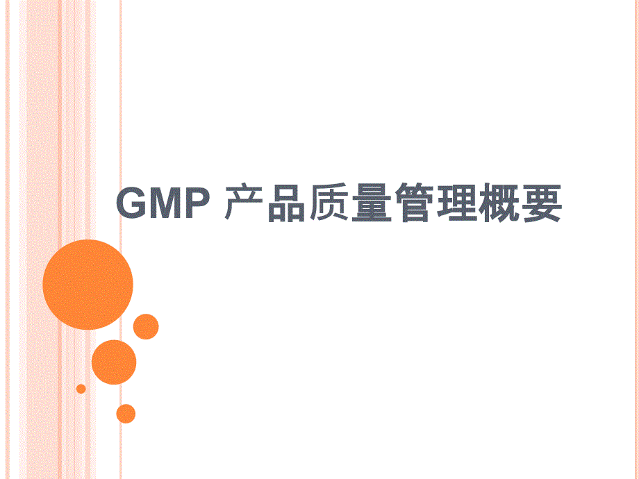 GM产品质量管理概要_第1页