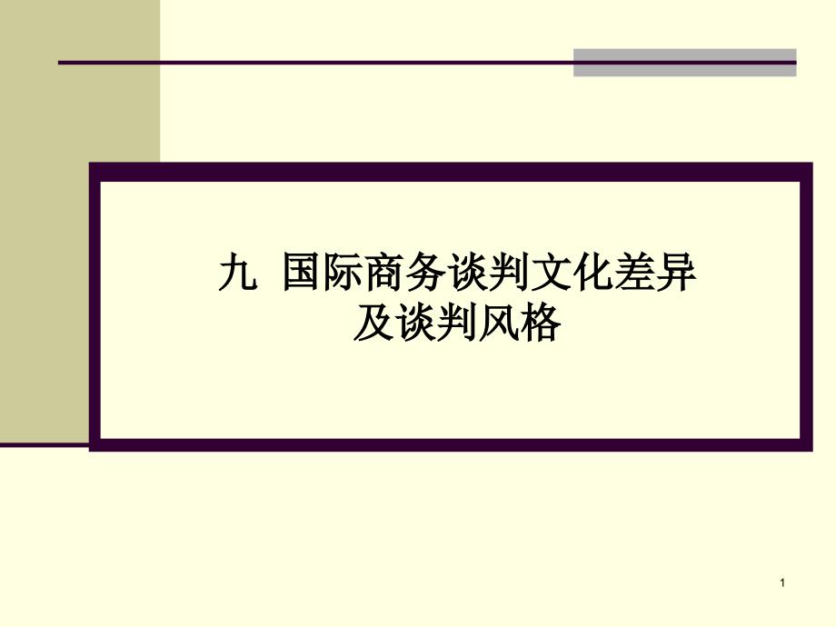 张文学九商务谈判技巧各国谈判文化差异及风格2_第1页