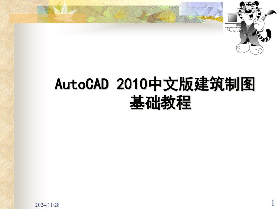 XXXXCAD中文建筑制图教程第章_第1页