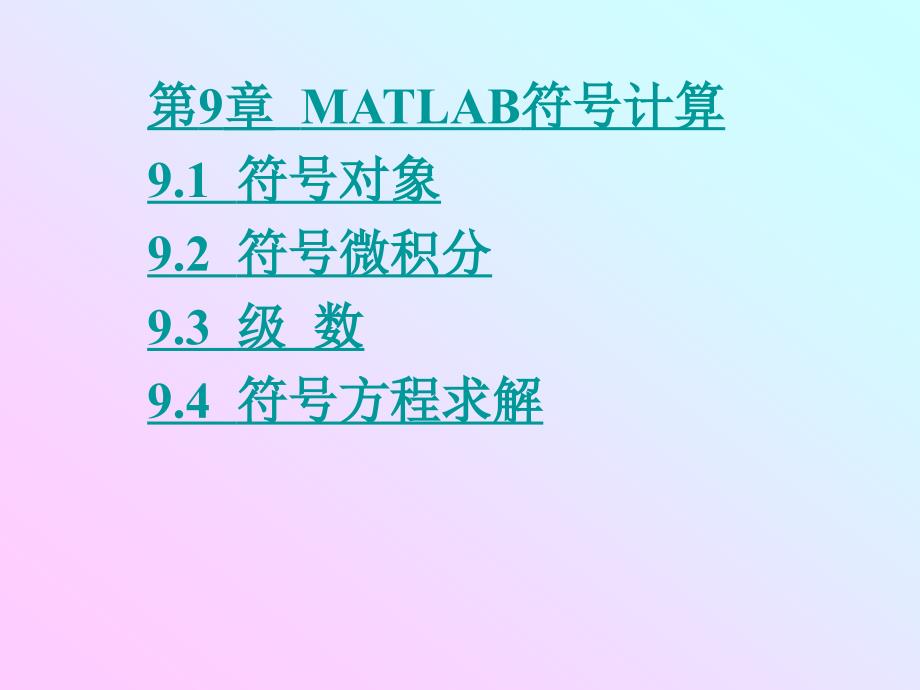 第9章MATLAB符号计算_第1页