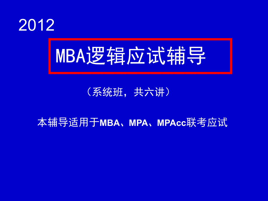 MBA逻辑学课件第讲_第1页