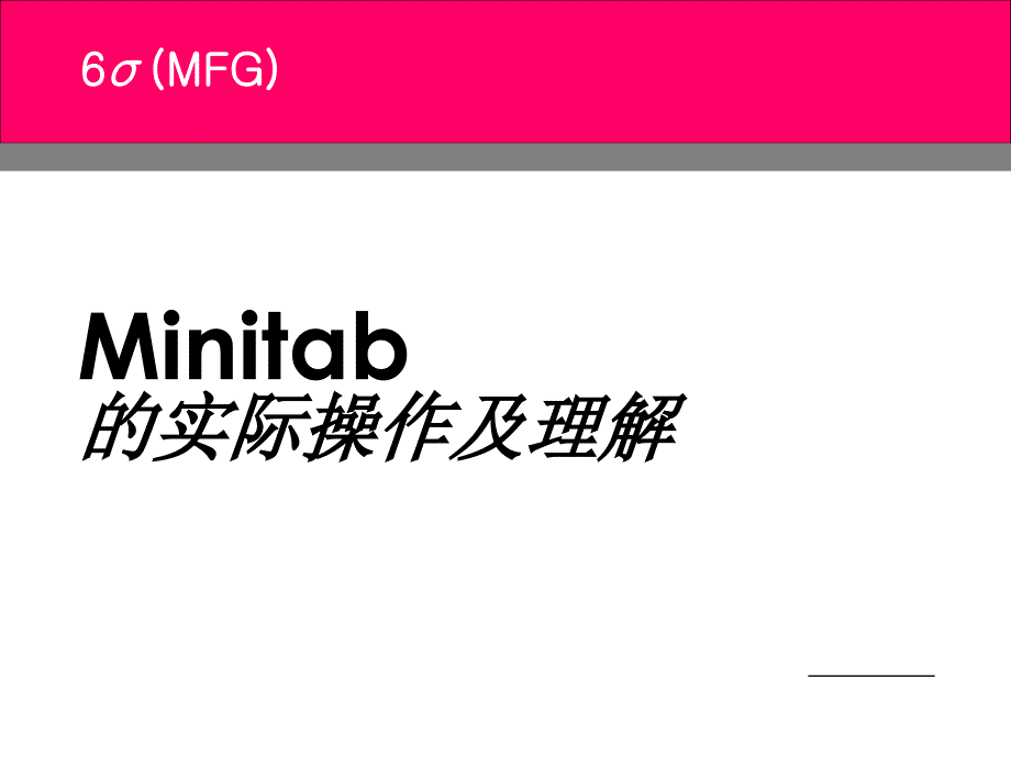 MINIAB的实际操作及其解析_第1页