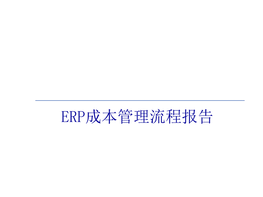 ER成本管理流程报告_第1页