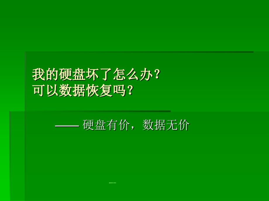 硬盘坏了怎么办,硬盘数据恢复方法介绍_第1页