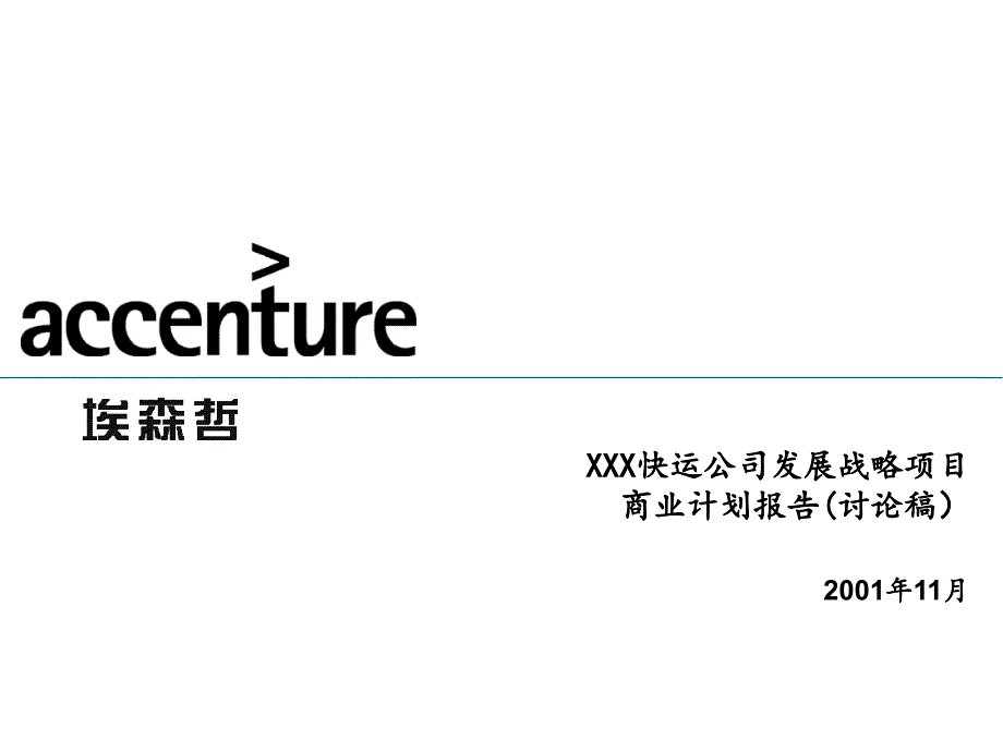 XX快运公司发展战略项目商业计划报告二_第1页