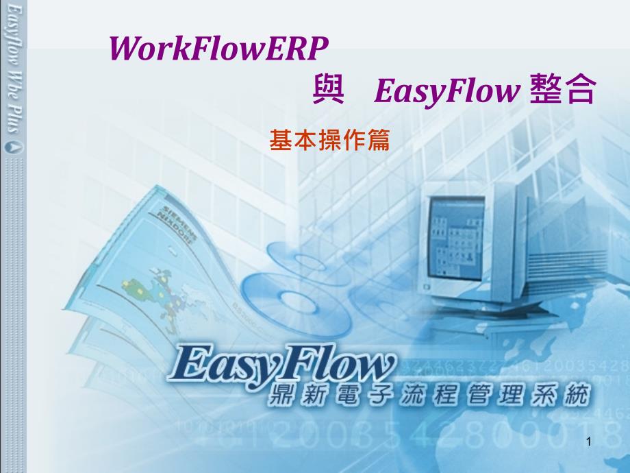 WorkFlowER与EasyFlow整合基本操作_第1页