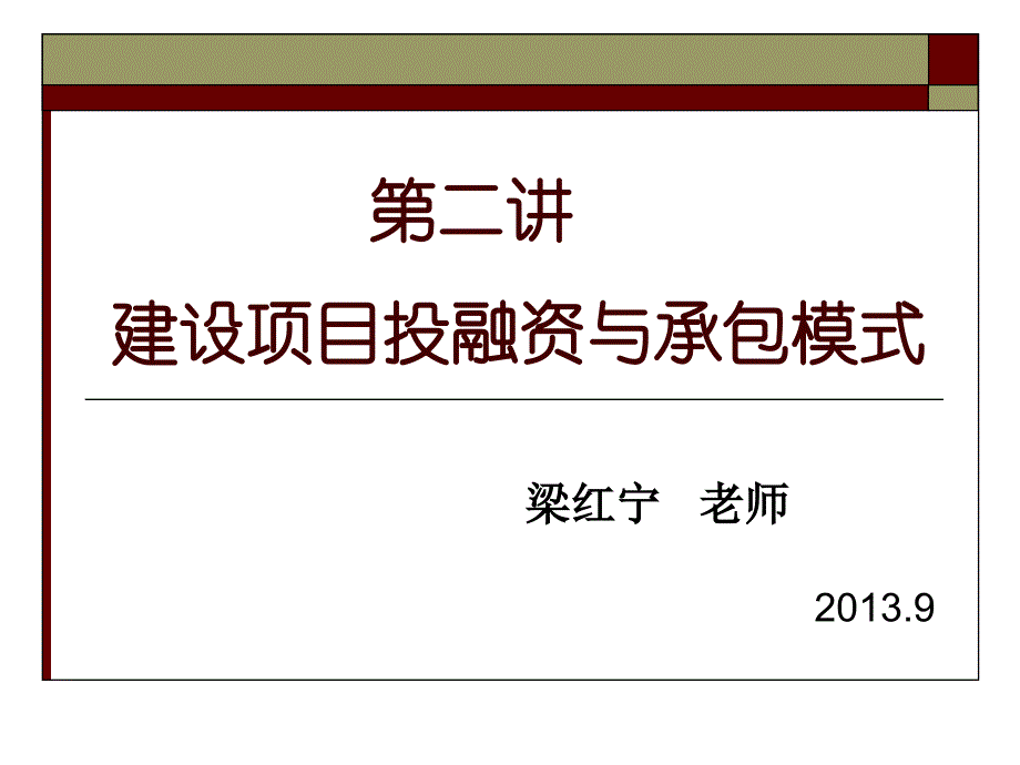 建设项目投融资与承包模式概述_第1页